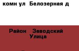 1 комн ул. Белозерная д. 44 › Район ­ Заводский › Улица ­ Белозерная › Дом ­ 44 › Общая площадь ­ 33 › Цена ­ 950 000 - Кемеровская обл., Кемерово г. Недвижимость » Квартиры продажа   . Кемеровская обл.